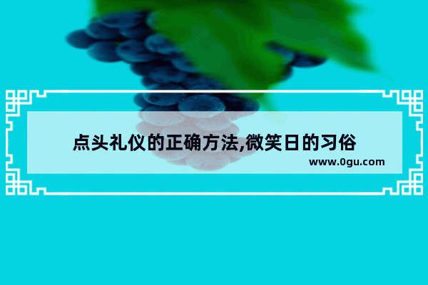 点头礼仪的正确方法,微笑日的习俗