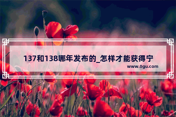 137和138哪年发布的_怎样才能获得宁阳县晋升中学高级教师职务历年通过人员名单