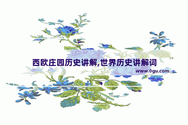 西欧庄园历史讲解,世界历史讲解词