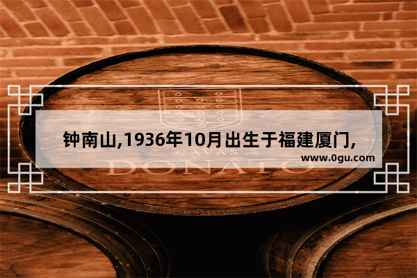 钟南山,1936年10月出生于福建厦门,是治疗呼吸道的专家,英语翻译_福建三年级英语是什么版本