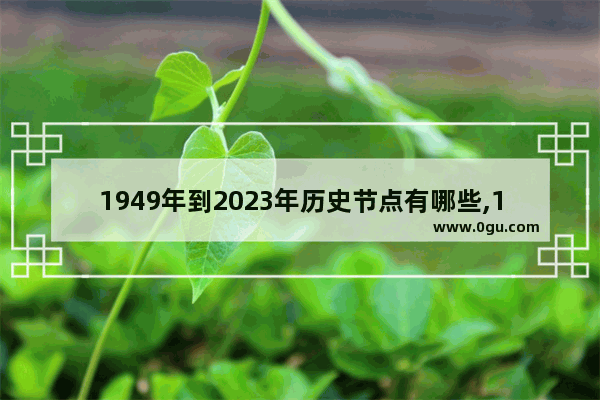 1949年到2023年历史节点有哪些,1949后世界历史