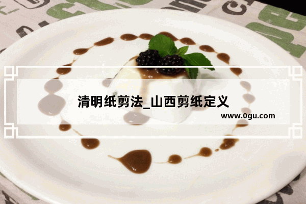 清明纸剪法_山西剪纸定义