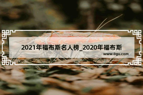 2021年福布斯名人榜_2020年福布斯名人榜是什么意思