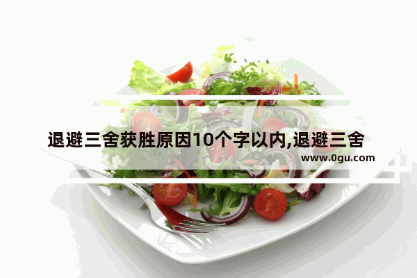 退避三舍获胜原因10个字以内,退避三舍 历史人物