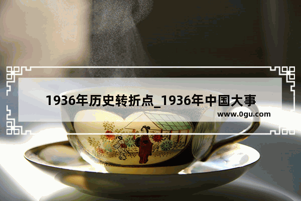 1936年历史转折点_1936年中国大事