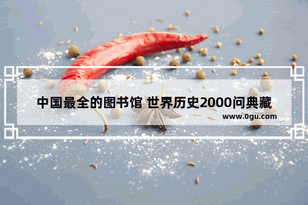 中国最全的图书馆 世界历史2000问典藏版