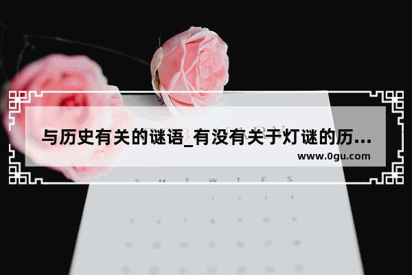 与历史有关的谜语_有没有关于灯谜的历史典故?谢谢