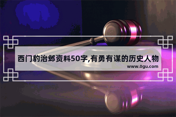 西门豹治邺资料50字,有勇有谋的历史人物50字