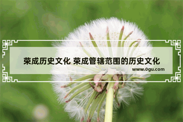 荣成历史文化 荣成管辖范围的历史文化