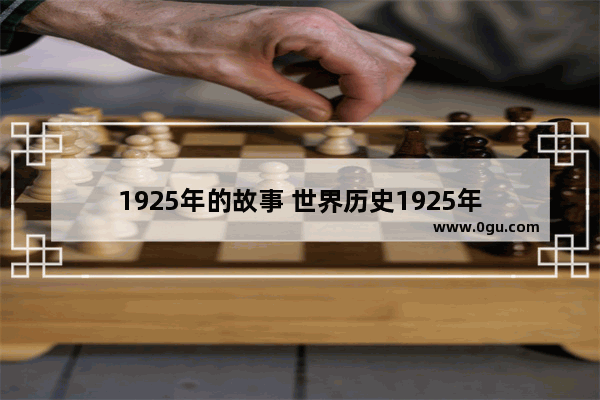 1925年的故事 世界历史1925年