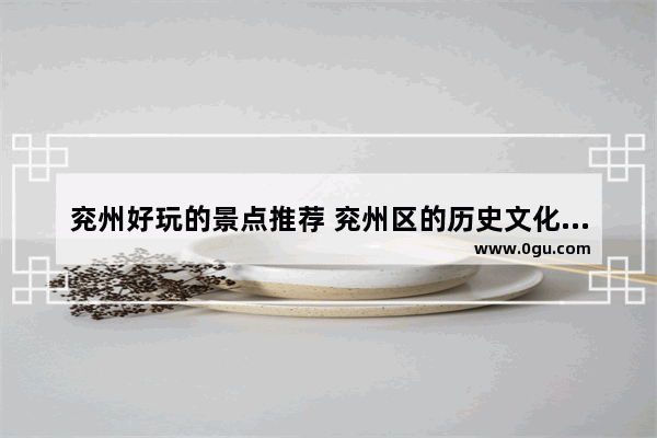 兖州好玩的景点推荐 兖州区的历史文化古迹