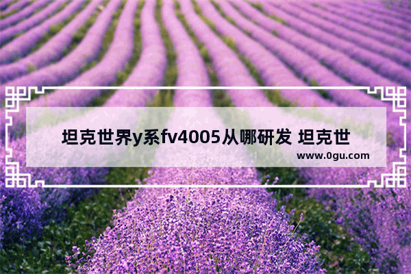 坦克世界y系fv4005从哪研发 坦克世界历史图