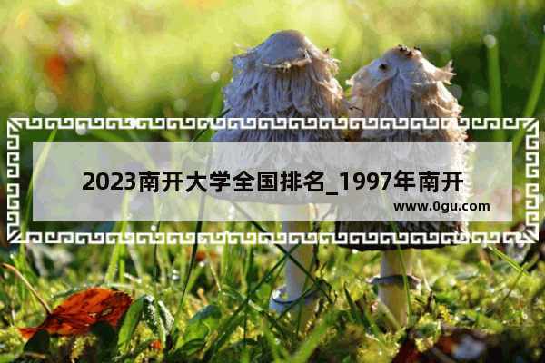 2023南开大学全国排名_1997年南开大学排名