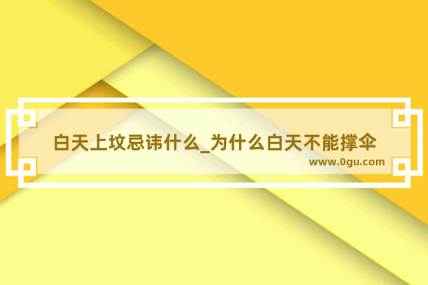 白天上坟忌讳什么_为什么白天不能撑伞