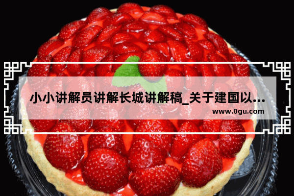 小小讲解员讲解长城讲解稿_关于建国以后的历史书