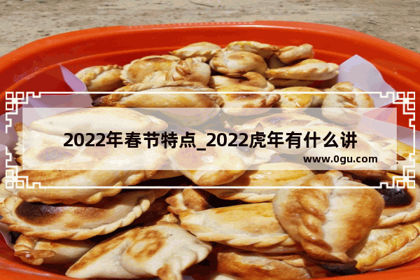 2022年春节特点_2022虎年有什么讲究