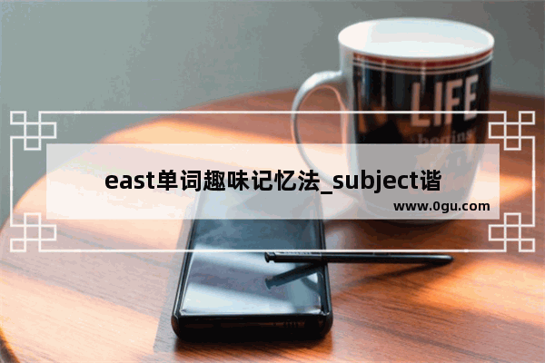 east单词趣味记忆法_subject谐音记忆法