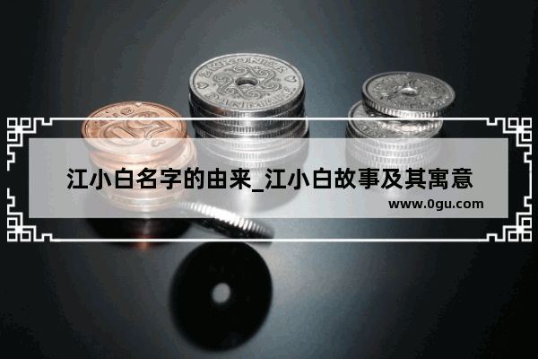 江小白名字的由来_江小白故事及其寓意