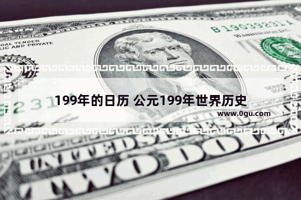 199年的日历 公元199年世界历史