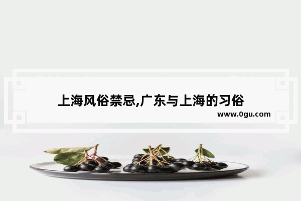 上海风俗禁忌,广东与上海的习俗