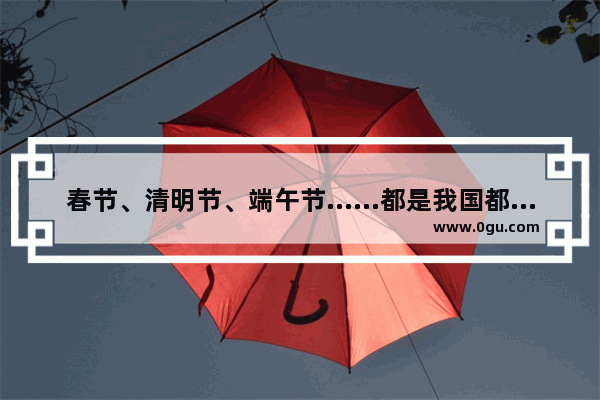 春节、清明节、端午节……都是我国都传统节日 介绍某一节日的来历_春节习俗来历的故事