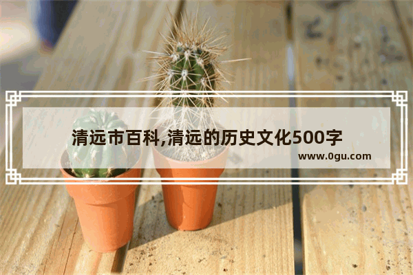 清远市百科,清远的历史文化500字