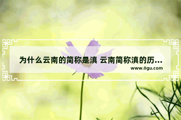 为什么云南的简称是滇 云南简称滇的历史故事