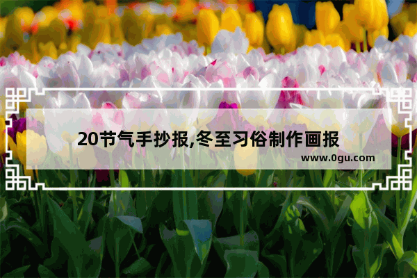 20节气手抄报,冬至习俗制作画报