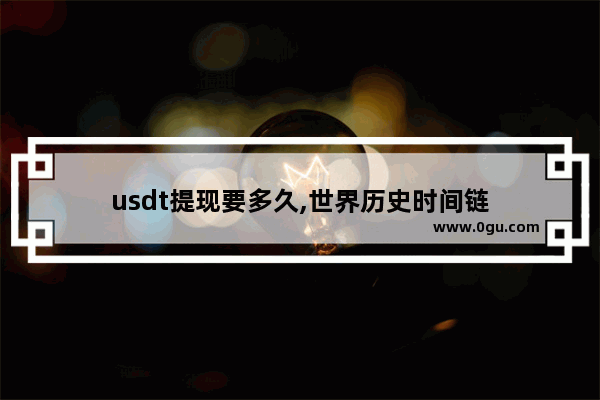 usdt提现要多久,世界历史时间链