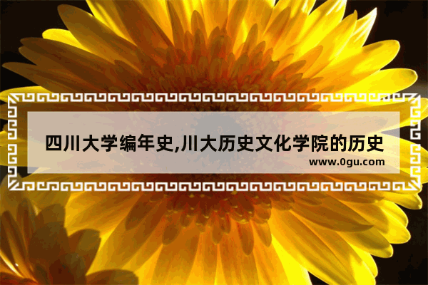 四川大学编年史,川大历史文化学院的历史