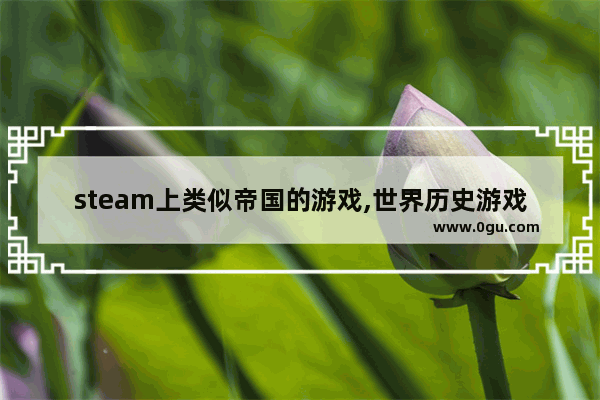 steam上类似帝国的游戏,世界历史游戏战争