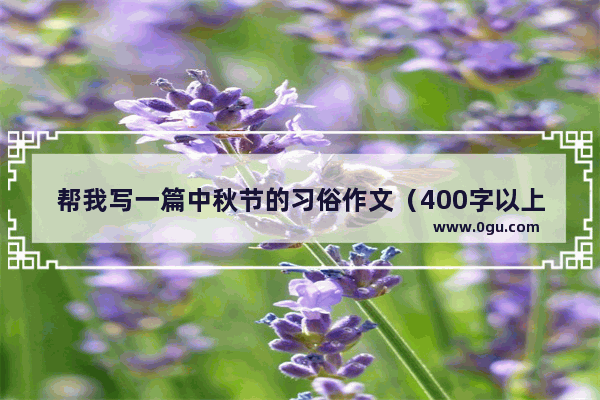 帮我写一篇中秋节的习俗作文（400字以上）_中秋娴语作文