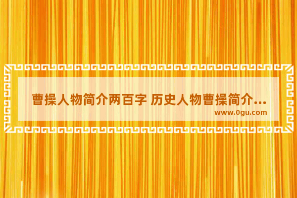 曹操人物简介两百字 历史人物曹操简介视频版