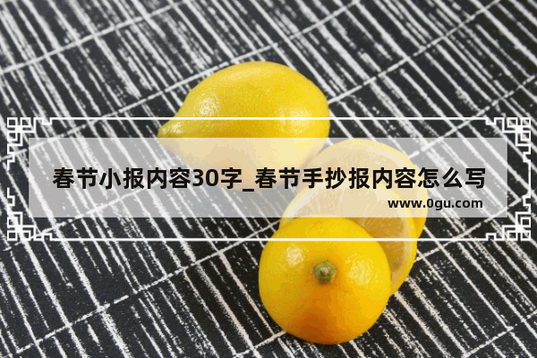 春节小报内容30字_春节手抄报内容怎么写