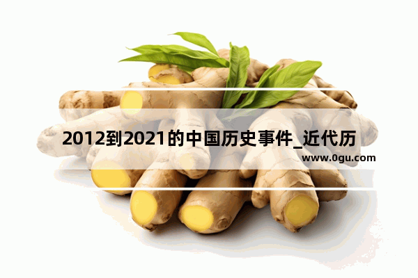 2012到2021的中国历史事件_近代历史霸主