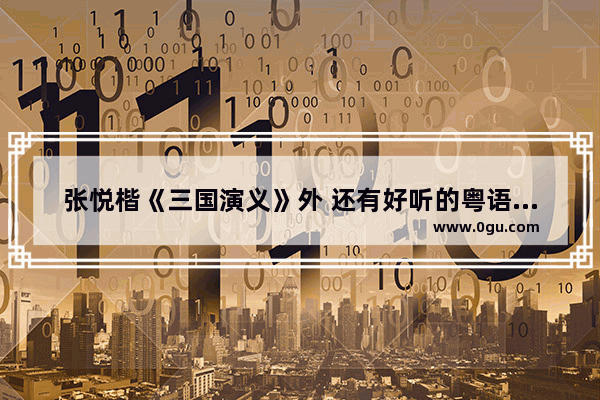 张悦楷《三国演义》外 还有好听的粤语故事,粤语历史故事明朝那些事