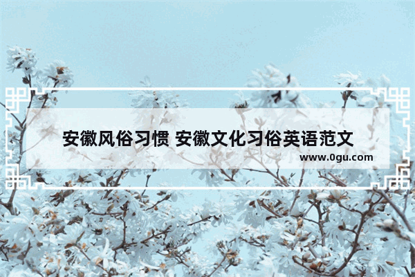 安徽风俗习惯 安徽文化习俗英语范文