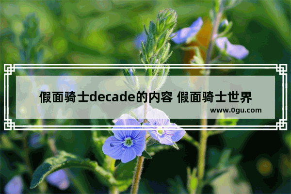 假面骑士decade的内容 假面骑士世界的历史故事