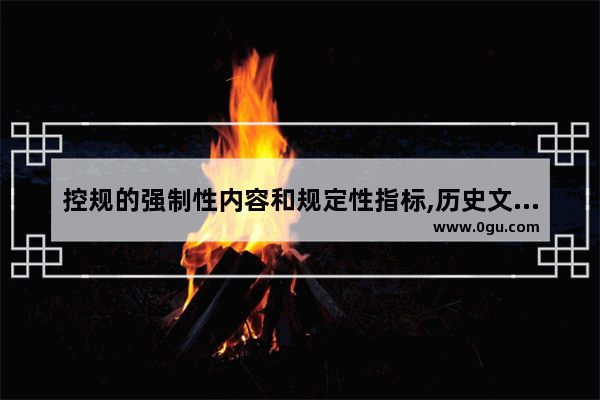 控规的强制性内容和规定性指标,历史文化名镇保护规划期限