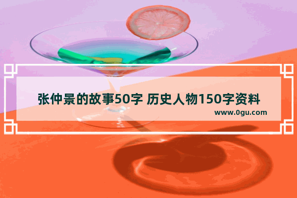 张仲景的故事50字 历史人物150字资料大全