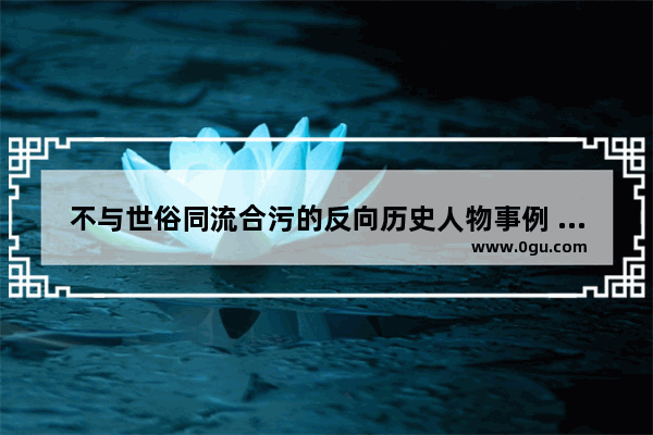 不与世俗同流合污的反向历史人物事例 苏联黑人历史人物