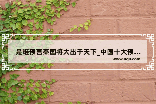 是谁预言秦国将大出于天下_中国十大预言书是指哪些