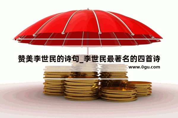 赞美李世民的诗句_李世民最著名的四首诗