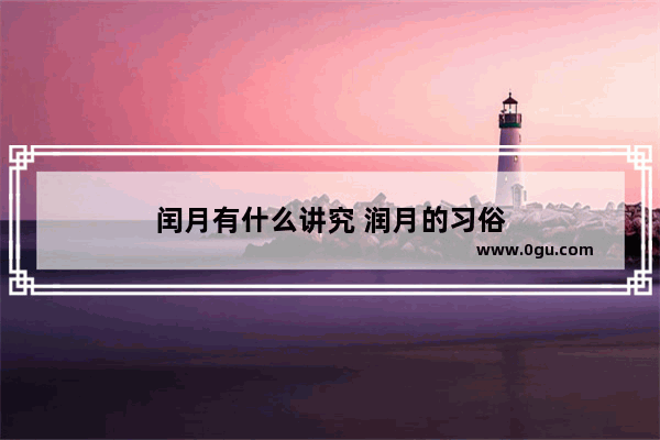 闰月有什么讲究 润月的习俗