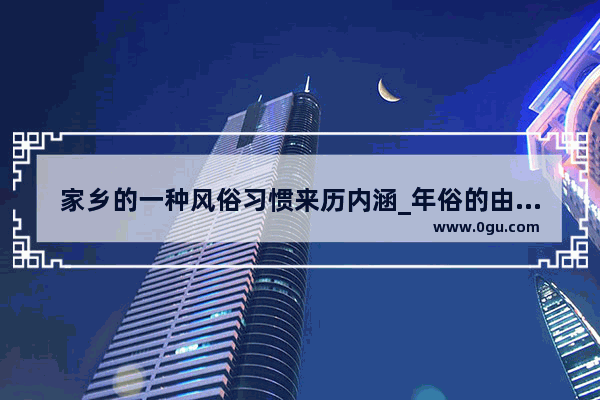 家乡的一种风俗习惯来历内涵_年俗的由来及成因