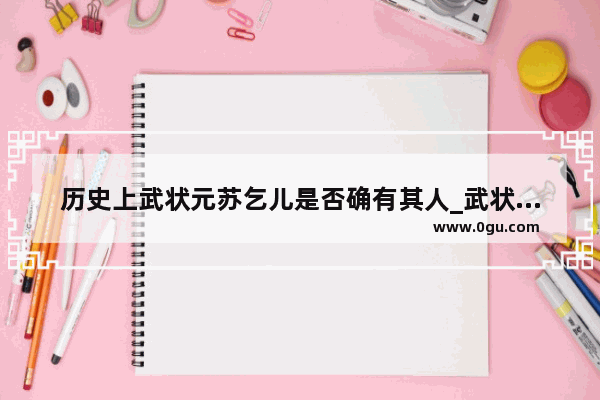 历史上武状元苏乞儿是否确有其人_武状元苏乞儿历史背景