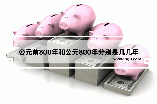 公元前800年和公元800年分别是几几年到几几年_直径800周长是多少