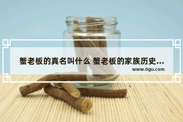 蟹老板的真名叫什么 蟹老板的家族历史故事