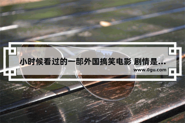 小时候看过的一部外国搞笑电影 剧情是一头狮子追着两个人 求片名,西方历史搞笑故事有哪些