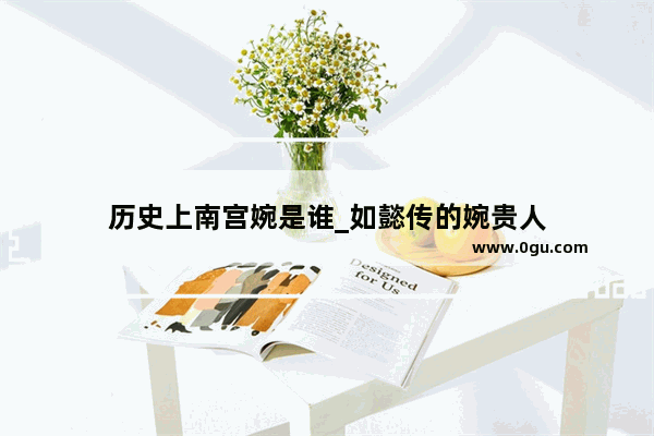 历史上南宫婉是谁_如懿传的婉贵人